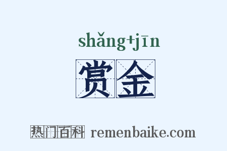 赏金是什么意思的图片